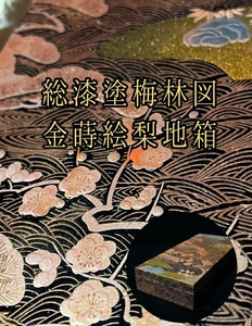 近代蒔絵箱 豪華絢爛黒漆松梅林金蒔絵文箱 共箱【検】輪島塗 漆塗 書画 書道具 文台 文書机 経机 冠卓 硯箱 宝石箱