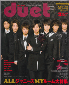 duet 2015年2月号 Kis-My-Ft2/A.B.C-Z/Hey!Say!JUMP/玉森裕太/Sexy Zone/ジャニーズWEST/NEWS/中山優馬/二宮和也/ジャニーズJr