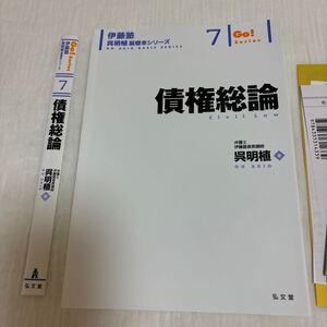 債権総論/呉明植著　伊藤塾呉明植基礎本シリーズ7　裁断済