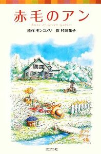 赤毛のアン シリーズ・赤毛のアン 1 ポプラポケット文庫451ー1/ルーシー・モードモンゴメリ【原作】,村岡花子【訳】