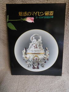 ◆魅惑のマイセン磁器／ヨーロッパ宮廷の華／そごう美術館／日本経済新聞◆図録　古書