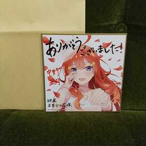 中野五月 描き下ろしイラストミニ色紙 花嫁ver. 「映画 五等分の花嫁」 入場者特典 第4弾★水瀬いのり