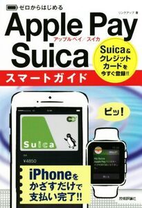 ゼロからはじめるApple Pay/Suicaスマートガイド/リンクアップ(著者)