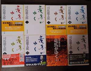 司馬遼太郎　竜馬がゆく　八巻セット　文春文庫