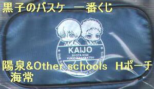 黒子のバスケ 一番くじ 陽泉&Other schools Hポーチ 黄瀬 笠松