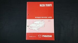 『MAZDA(マツダ)TRIBUTE(トリビュート)標準整備作業時間表 追補版 2003年10月』マツダ株式会社