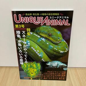 即決 ユニークアニマル 第3号 爬虫類/両生類/小動物の総合情報誌　雑誌　本 特集 スネークがやってくる、陸亀、水亀いろいろ登場 アルビノ