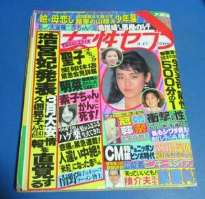 も30）女性セブン1988年3/17　松田聖子、浩宮妃発表情報、有名人のゲストドレス冠婚葬祭、P＆D桜田淳子南美希子、素子ちゃん死す、南野陽子