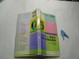 現代デザイン事典 中古品 定番ロングセラ- 平凡社2005年1刷 定価3200円258頁 送198