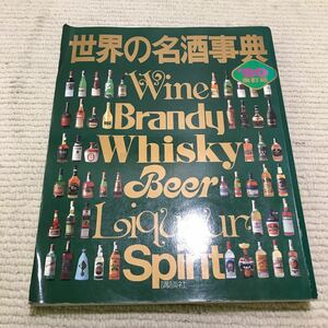 P21△世界の名酒事典　1980年改訂版　洋酒2400点の徹底ガイド／講談社　1981年発行　ワイン　ブランデー　ウイスキー　241017