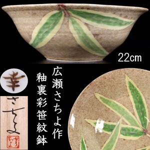 水無方藍窯 広瀬さちよ作 釉裏彩笹紋鉢 22cm 共箱 唐物骨董 F[E115]P/24.10廻/HB/(100)