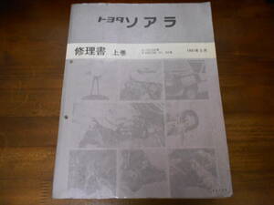 J0811 / ソアラ SOARER E-JZZ30,UZZ30,UZZ31,UZZ32 修理書 上巻 1991-5