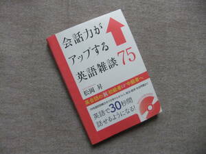 ■MP3 CD-ROM付 会話力がアップする英語雑談 75■