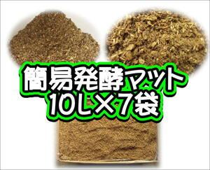 簡易発酵マット　10L×7袋