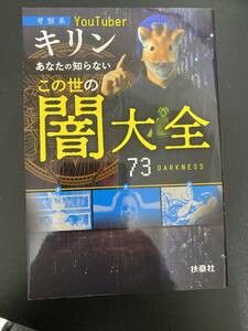 ★古本：キリンあなたの知らないこの世の闇大全★