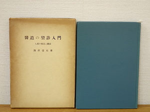 医道の望診入門　人相の極意と医法