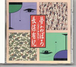 昭和歌謡CD・長保有紀～ベストアルバム～夢おぼろAPOLLON…APCA-149夢おぼろ大阪無情嘘と真実の一人酒なみだ町港わかれ唄女の人生待ったな