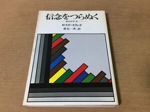 ●P297●信念をつらぬく●Bスイートランド桑名一央●私はやる●生きる指針成功●昭和55年14刷●創元社●即決