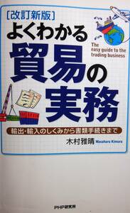 「改訂新版」よくわかる貿易の実務　輸出.輸入のしくみから書類手続きまで　木村雅晴