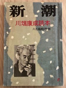 川端康成読本　新潮 昭和４７年６月 臨時増刊号