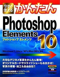 今すぐ使えるかんたんPhotoshop Elements10(10) Windows7/Vista/XP&MacOSX対応/技術評論社編集部,リブロワークス【著】