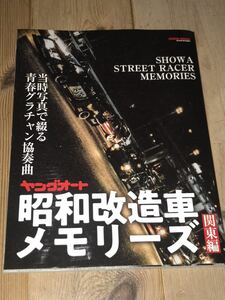 最後の１冊！！ヤングオート　昭和改造車　メモリーズ　関東編　グラチャン　暴走族　シャコタン　チューニング　希少　レア　旧車會