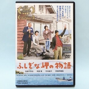 ふしぎな岬の物語 レンタル版 DVD 吉永小百合 阿部寛 竹内結子 笹野高史 小池栄子 春風亭昇太 笑福亭鶴瓶 吉幾三 井浦新 片岡亀蔵 近藤公園