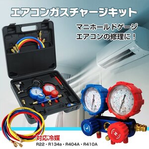 エアコン ガス チャージ キット マニホールドゲージ 対応冷媒 R22 R134a R404A R410A チャージングホース 缶切りバルブ ee231