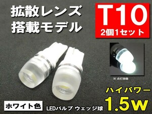 T10 LED ポジション ホワイト「拡散レンズ1.5W」