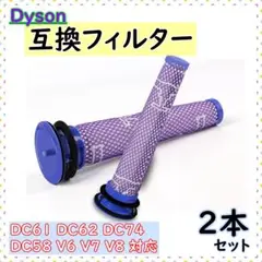 dyson 交換用フィルター 互換品 ダイソン 2本 水洗い v6 v7 v8