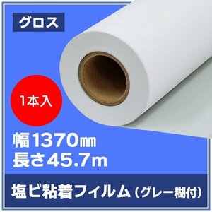 インクジェットロール紙 溶剤インク ニチエ NIJ-CF7 長期用 光沢塩ビ グレー糊付 強粘着 1370mm×45.7m【１本】