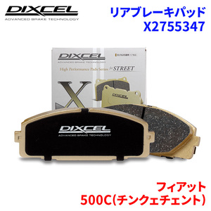 500C(チンクェチェント) 312142 フィアット リア ブレーキパッド ディクセル X2755347 Xタイプブレーキパッド