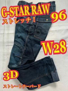 G-STAR RAWジースターロゥ　96 3D デニム　ジーンズ　ストレッチ　ストレートテーパード　5620 W28