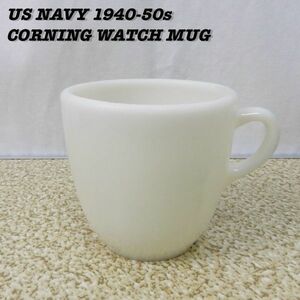 US NAVY CORNING WATCH Mug Cup 1940s 1950s Vintage アメリカ海軍 船上 コーニング マグカップ ウォッチマン 1940年代 1950年代