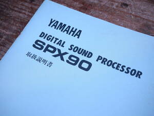 YAMAHA SPX90 取扱説明書