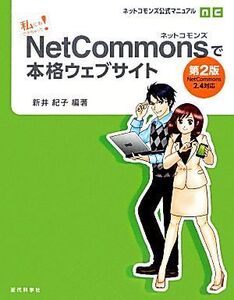 私にもできちゃった！NetCommonsで本格ウェブサイト ネットコモンズ公式マニュアル/新井紀子【編著】