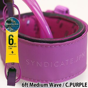 ■SYNDICATE.JPN■6ft Medium Wave [C.PURPLE] TIGHTEN LEASH オールラウンド用 クリアパープル ／シンジケート リーシュ