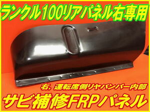 ランクル100【サビ修理！】リアサイドFRPパネル 右/運転席側専用 （リヤホイール側）