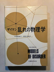 ●再出品なし　「ザイマン 乱れの物理学」　J.M.ザイマン：著　米澤富美子/渡部三雄：訳　丸善：刊　昭和58年2刷