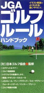 JGAゴルフルールハンドブック/日本ゴルフ協会監修(著者)