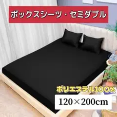 ボックスシーツ　セミダブル　 抗菌防臭　マットレスカバー　120×200cm　黒