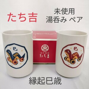 【未使用】創作陶器 たち吉 湯呑み ペア 縁起巳歳 ／ 巳年縁起物／ 赤 青 ／箱付き／橘 湯呑 TACHIKICHI