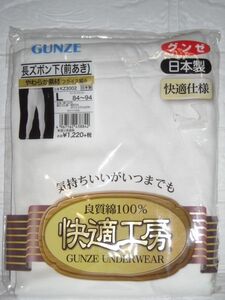 GUNZE 長ズボン下(前開き)Lサイズ(ウエスト84から94)良質綿100％やわらか素材フライス編み　白　WHITE