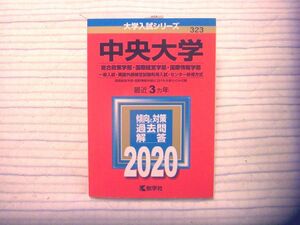 【赤本】大学入試シリーズ 中央大学 総合政策学部・国際経営学部・国際情報学部 2020