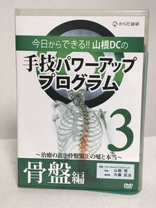 【今日からできる 山根DCの手技パワーアッププログラム】3 骨盤編 DVD+データCD 山根悟★整体 骨盤矯正の嘘と本当★送料例 800円/関東東海