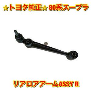 【新品未使用】トヨタ 80スープラ JZA80 リアロアアームASSY 右側単品 R TOYOTA SUPRA MK4 トヨタ純正部品 送料無料