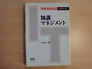 【中古】知識マネジメント(IT Text)/大沢幸生/オーム社 3-14