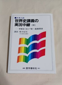 送料無料　大学入試　世界史講義の実況中継(中)　ー中世ヨーロッパ～産業革命　青木裕司　語学春秋社　二次対策　世界史