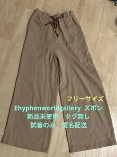 新品未使用Ehyphenworldgalleryベージュ ワイドパンツ Ｆサイズ