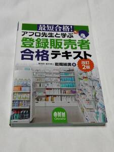 オーム社　岩堀 禎廣(著)「　アフロ先生と学ぶ登録販売者合格テキスト 最短合格！ 　改訂２版 　」　入手困難　新品・未読本　